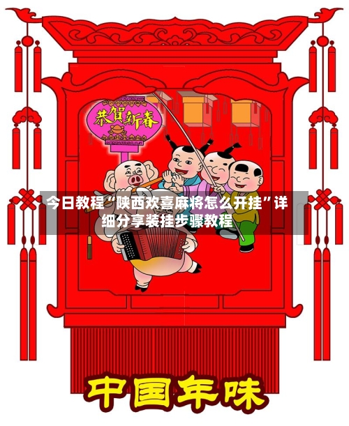 今日教程“陕西欢喜麻将怎么开挂”详细分享装挂步骤教程-第3张图片