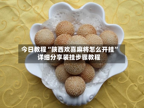 今日教程“陕西欢喜麻将怎么开挂	”详细分享装挂步骤教程-第2张图片