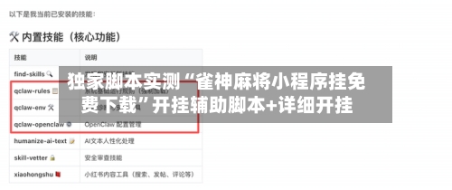 独家脚本实测“雀神麻将小程序挂免费下载	”开挂辅助脚本+详细开挂-第2张图片