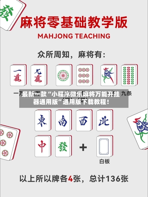 最新一款“小程序微乐麻将万能开挂器通用版”通用版下载教程！-第2张图片