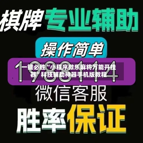 一键必胜“小程序微乐麻将万能开挂器	”科技辅助神器手机版教程-第2张图片
