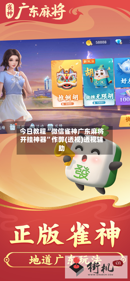 今日教程“微信雀神广东麻将开挂神器	”作弊(透视)透视辅助-第3张图片