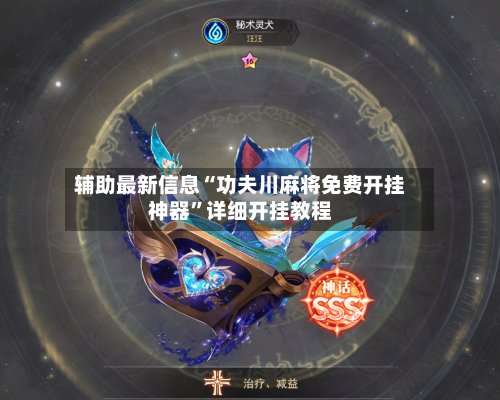 辅助最新信息“功夫川麻将免费开挂神器	”详细开挂教程-第2张图片