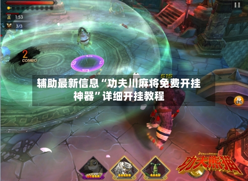 辅助最新信息“功夫川麻将免费开挂神器”详细开挂教程-第3张图片