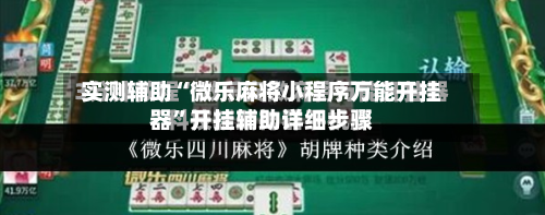 实测辅助“微乐麻将小程序万能开挂器	”开挂辅助详细步骤-第2张图片