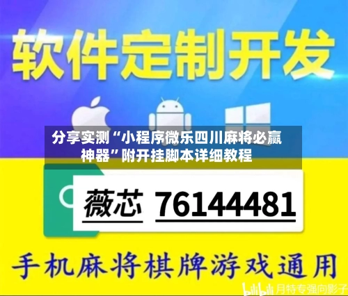 分享实测“小程序微乐四川麻将必赢神器”附开挂脚本详细教程