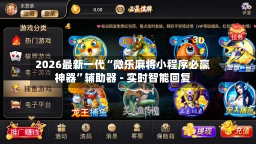 2026最新一代“微乐麻将小程序必赢神器	”辅助器 - 实时智能回复-第2张图片