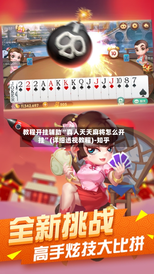 教程开挂辅助“真人天天麻将怎么开挂”(详细透视教程)-知乎