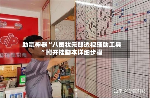 助赢神器“八闽状元郎透视辅助工具”附开挂脚本详细步骤-第2张图片