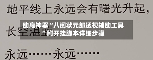 助赢神器“八闽状元郎透视辅助工具”附开挂脚本详细步骤-第3张图片