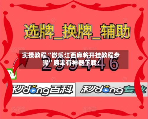 实操教程“微乐江西麻将开挂教程步骤”原来有神器下载！-第3张图片