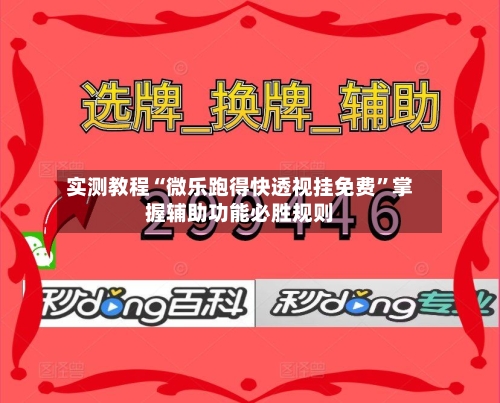 实测教程“微乐跑得快透视挂免费	”掌握辅助功能必胜规则-第2张图片