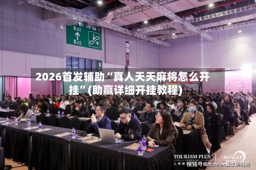 2026首发辅助“真人天天麻将怎么开挂	”(助赢详细开挂教程)-第2张图片