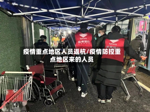 疫情重点地区人员返杭/疫情防控重点地区来的人员