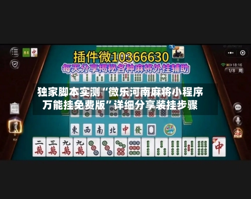 独家脚本实测“微乐河南麻将小程序万能挂免费版”详细分享装挂步骤-第2张图片