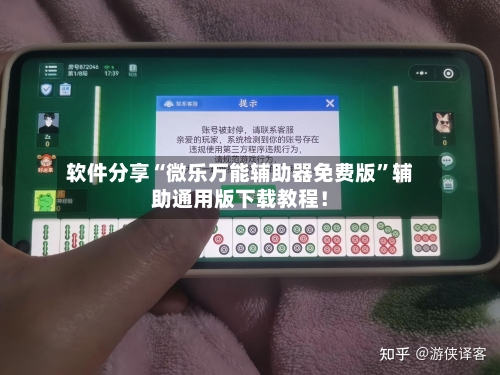 软件分享“微乐万能辅助器免费版”辅助通用版下载教程！-第2张图片