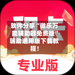 软件分享“微乐万能辅助器免费版”辅助通用版下载教程！-第3张图片