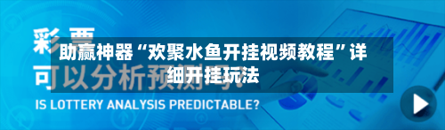 助赢神器“欢聚水鱼开挂视频教程”详细开挂玩法