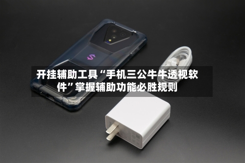 开挂辅助工具“手机三公牛牛透视软件”掌握辅助功能必胜规则