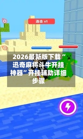 2026最新版下载“迅奇麻将斗牛开挂神器	”开挂辅助详细步骤-第2张图片