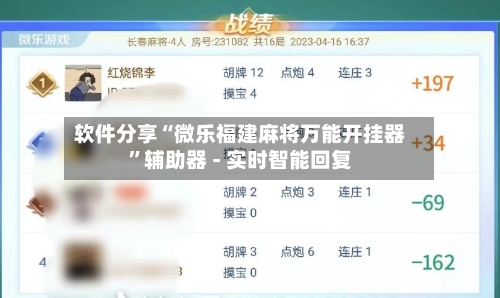 软件分享“微乐福建麻将万能开挂器	”辅助器 - 实时智能回复-第2张图片