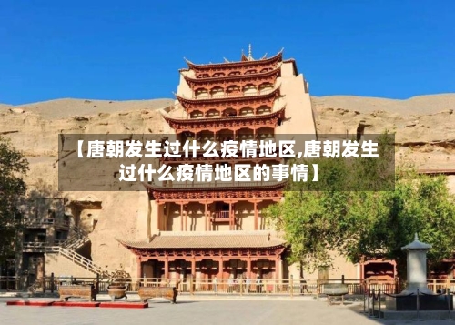 【唐朝发生过什么疫情地区,唐朝发生过什么疫情地区的事情】