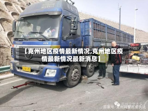 【克州地区疫情最新情况,克州地区疫情最新情况最新消息】-第2张图片