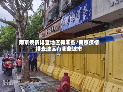 南京疫情排查地区有哪些/南京疫情排查地区有哪些城市