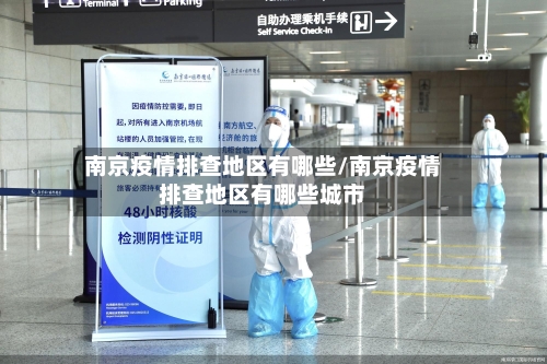 南京疫情排查地区有哪些/南京疫情排查地区有哪些城市-第2张图片