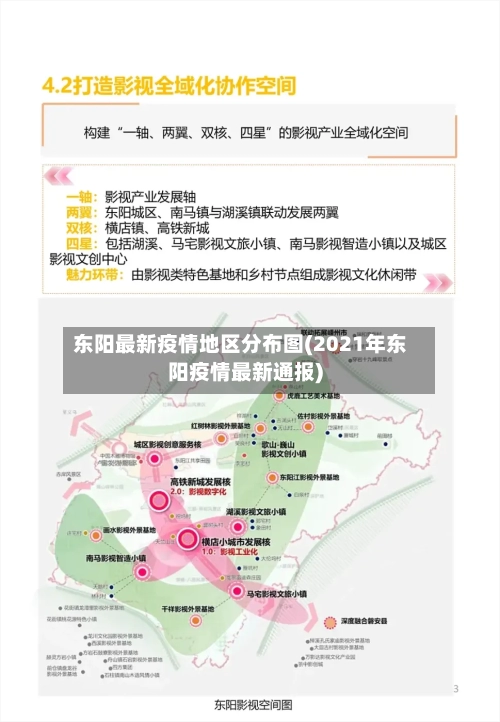 东阳最新疫情地区分布图(2021年东阳疫情最新通报)-第2张图片