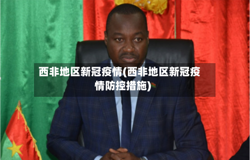 西非地区新冠疫情(西非地区新冠疫情防控措施)