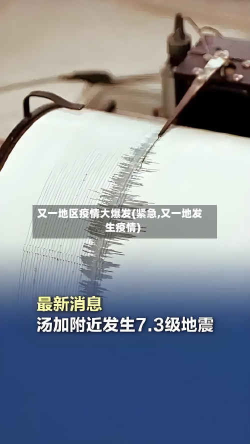 又一地区疫情大爆发(紧急,又一地发生疫情)-第3张图片