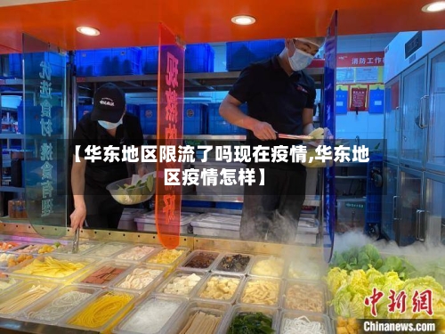 【华东地区限流了吗现在疫情,华东地区疫情怎样】