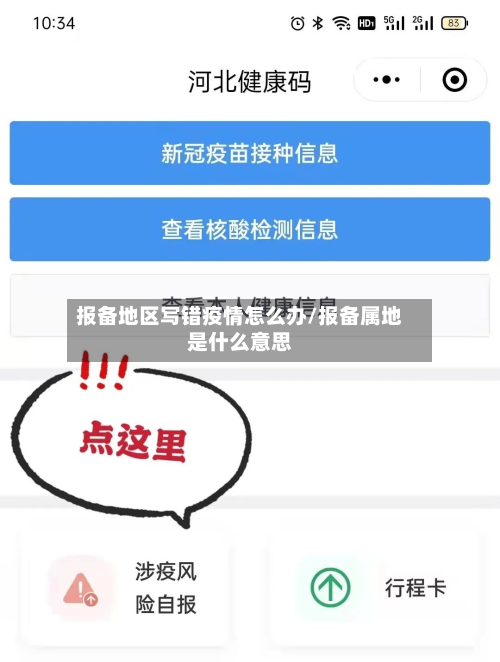 报备地区写错疫情怎么办/报备属地是什么意思-第2张图片
