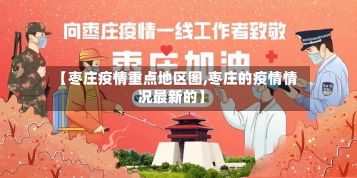 【枣庄疫情重点地区图,枣庄的疫情情况最新的】-第2张图片