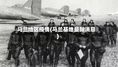 马兰地区疫情(马兰基地最新消息)-第2张图片