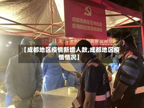 【成都地区疫情新增人数,成都地区疫情情况】-第3张图片