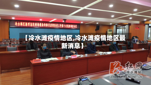 【冷水滩疫情地区,冷水滩疫情地区最新消息】