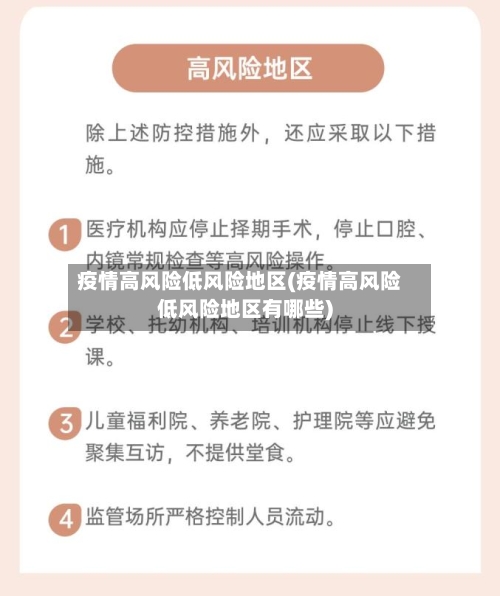 疫情高风险低风险地区(疫情高风险低风险地区有哪些)