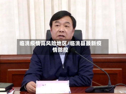 临洮疫情高风险地区/临洮县最新疫情防控
