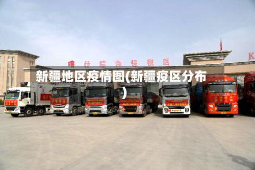 新疆地区疫情图(新疆疫区分布)