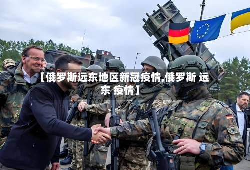 【俄罗斯远东地区新冠疫情,俄罗斯 远东 疫情】-第2张图片