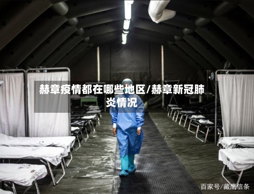 赫章疫情都在哪些地区/赫章新冠肺炎情况-第3张图片