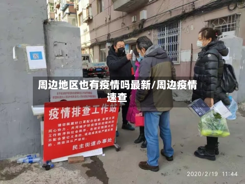 周边地区也有疫情吗最新/周边疫情速查