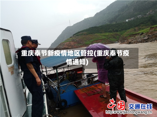 重庆奉节新疫情地区管控(重庆奉节疫情通知)