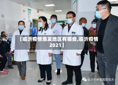 【临沂疫情爆发地区有哪些,临沂疫情2021】