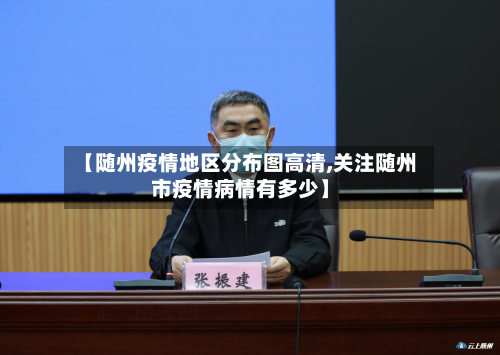 【随州疫情地区分布图高清,关注随州市疫情病情有多少】-第2张图片