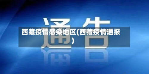 西藏疫情感染地区(西藏疫情通报)