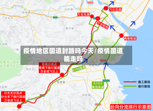 疫情地区国道封路吗今天/疫情国道能走吗