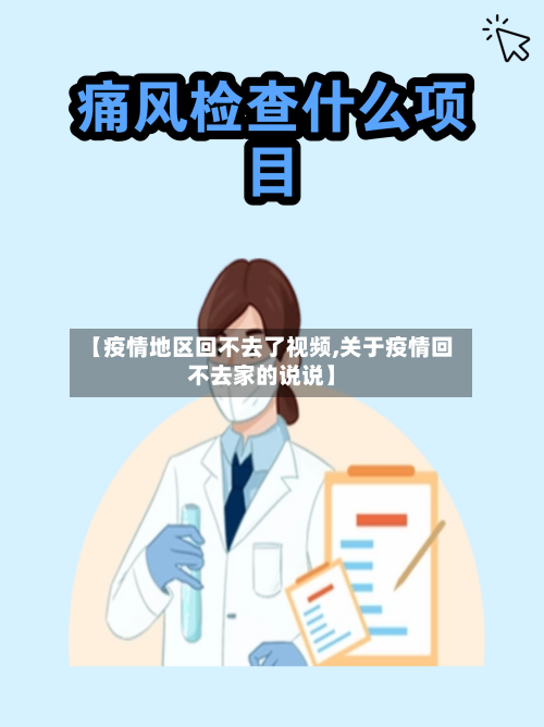 【疫情地区回不去了视频,关于疫情回不去家的说说】